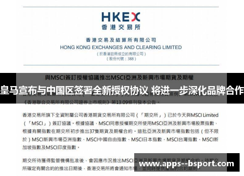 皇马宣布与中国区签署全新授权协议 将进一步深化品牌合作