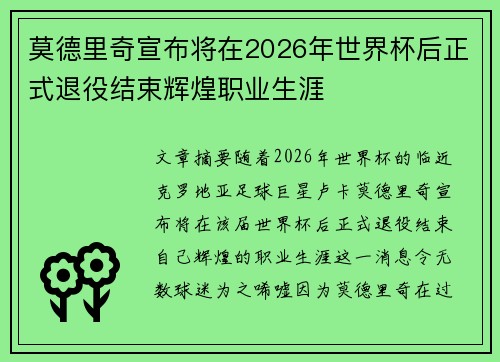 莫德里奇宣布将在2026年世界杯后正式退役结束辉煌职业生涯 莫德里奇宣布将在2026年世界杯后正式退役结束辉煌职业生涯