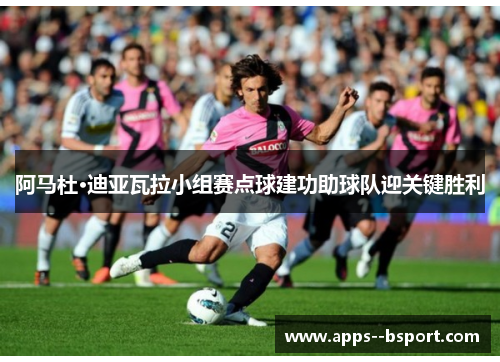 阿马杜·迪亚瓦拉小组赛点球建功助球队迎关键胜利 阿马杜·迪亚瓦拉小组赛点球建功助球队迎关键胜利