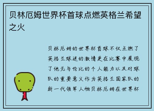 贝林厄姆世界杯首球点燃英格兰希望之火 贝林厄姆世界杯首球点燃英格兰希望之火