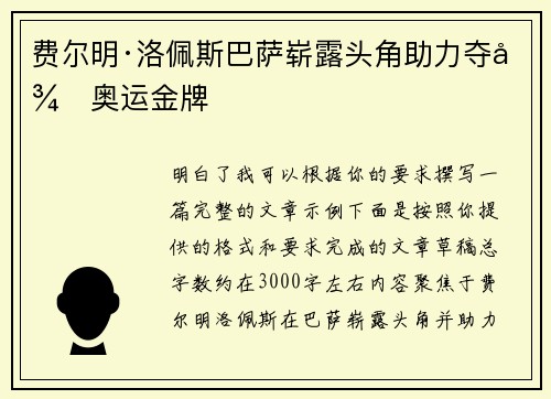 费尔明·洛佩斯巴萨崭露头角助力夺得奥运金牌