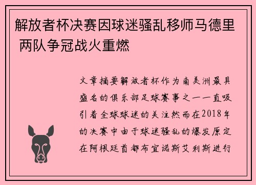 解放者杯决赛因球迷骚乱移师马德里 两队争冠战火重燃 解放者杯决赛因球迷骚乱移师马德里 两队争冠战火重燃