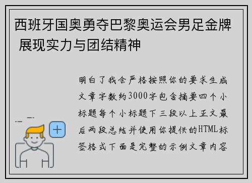 西班牙国奥勇夺巴黎奥运会男足金牌 展现实力与团结精神 西班牙国奥勇夺巴黎奥运会男足金牌 展现实力与团结精神