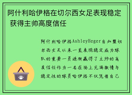 阿什利哈伊格在切尔西女足表现稳定 获得主帅高度信任 阿什利哈伊格在切尔西女足表现稳定 获得主帅高度信任