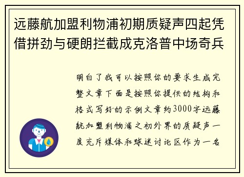远藤航加盟利物浦初期质疑声四起凭借拼劲与硬朗拦截成克洛普中场奇兵 远藤航加盟利物浦初期质疑声四起凭借拼劲与硬朗拦截成克洛普中场奇兵