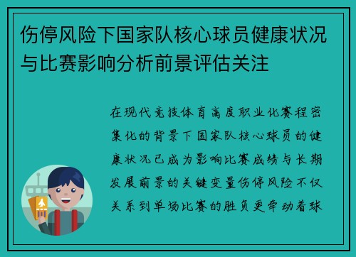 伤停风险下国家队核心球员健康状况与比赛影响分析前景评估关注