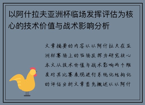 以阿什拉夫亚洲杯临场发挥评估为核心的技术价值与战术影响分析