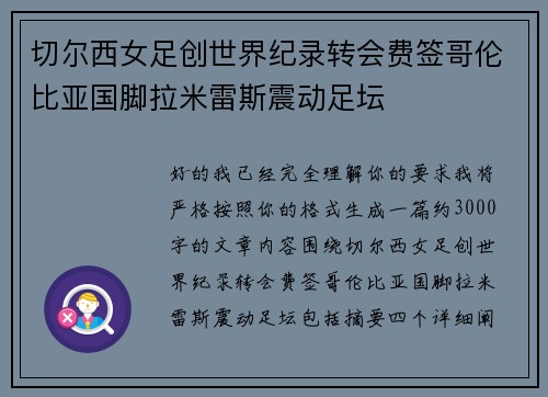 切尔西女足创世界纪录转会费签哥伦比亚国脚拉米雷斯震动足坛
